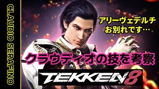 【55歳鉄拳er】鉄拳８情報 クラウディオ 動画から技を考察【TEKKEN8】