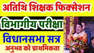 Atithi shikshak latest news | मोहन सरकार अतिथि शिक्षको की विभागीय परीक्षा | अतिथि शिक्षक नियमितीकरण