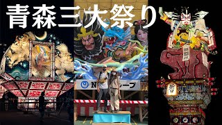 【青森三大ねぶた祭り】日本一周で絶対に行きたかった！｜青森ねぶた祭｜弘前ねぷたまつり｜五所川原立佞武多｜10分まとめ｜