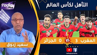 قراءة الإعلامي سعيد زدوق في مباراة المنتخب الوطني المغربي و المنتخب الجزائري