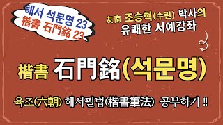 23. 석문명石門銘, 육조(六朝) 북위(北魏) 해서(楷書) 운필법(運筆法) 공부하기 힐링서예