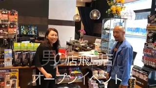 【男の店CHANNEL】飛島店リニューアル オープンイベント