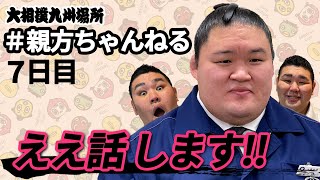 武隈親方の九州場所の思い出は？親方ちゃんねる生配信　＜令和3年十一月場所・7日目＞SUMO