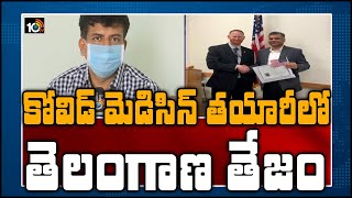 కోవిడ్ మెడిసిన్ తయారీలో తెలంగాణ తేజం | Dr. Syed Kaleem Ahmed Part In Making Covid-19 Medicine | 10TV