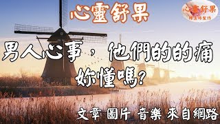 心靈舒果-男人心事，他們的的痛，妳懂嗎?