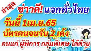 ข่าวดี 1 เมษายน 65 แจกทั่วไทยบัตรคนจนรับ 2 เด้ง คนแก่ ผู้พิการ กลุ่มพิเศษ เช็คได้เลย