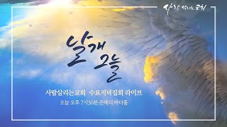 2023.2.22 (수) 수요저녁집회 날개그늘 LIVE - 성중원 목사