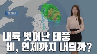 [날씨] 태풍 내륙 벗어나...울릉도·독도 저녁에 가장 근접 / YTN