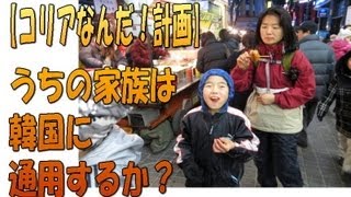 【コリアなんだ！計画】②韓国到着！外国でも家族は通用するか(笑).wmv