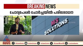 ചോദ്യപേപ്പർ ചോർച്ച; എംഎസ് സൊല്യൂഷന്റെ ഓഫീസിൽ ക്രൈം ബ്രാഞ്ച് പരിശോധന | MS Solution | Question paper