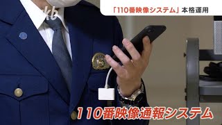 「１１０番映像システム」本格運用　“事件・事故”迅速な初動対応に期待～福岡県警