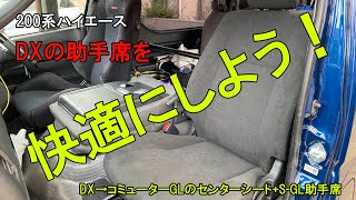 【ハイエース】DXの助手席を快適にしよう