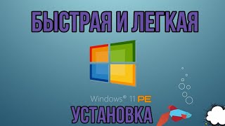 Быстрая и лёгкая установка windows 11pe