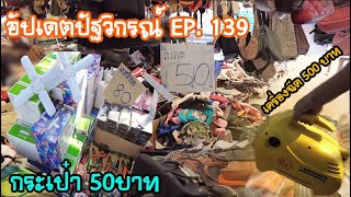 [อัปเดตปัฐวิกรณ์] EP. 139  เครื่องฉีดน้ำ500บาท กระเป๋ามือสอง 50 บาท