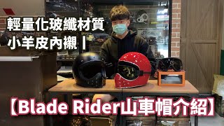 【介紹】Blade Rider經典山車帽丨Blade Rider Helmet丨Lafa騎士精品安全帽