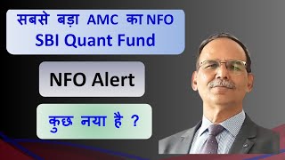 सबसे बड़ा AMC का NFO SBI Quant Fund / NFO alert / कुछ नया है  ?