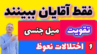 نقش تغذیه در کاهش میل جنسی واختلالات نعوظ در آقایان #نعوظ#میل_جنسی#تغذیه_سالم#سلامت #افزایش_میل_جنسی