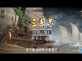 【三國志戰略版】新三战角色战法爆料——sp刘晔，诸葛恪来袭