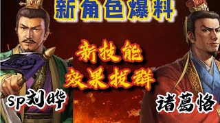 【三國志戰略版】新三战角色战法爆料——SP刘晔，诸葛恪来袭