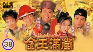 陳妙瑛飾演 | TVB 喜劇 | 金玉滿堂 38/40 | 江華(乾隆)不愛江山愛美人 | 歐陽震華、陳妙瑛、江華、陳松伶、郭晉安、梁藝齡 | 粵語中字 | 1999