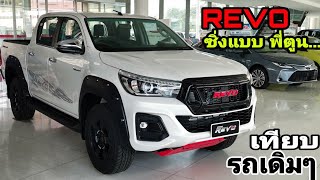 Revo​ Prerunner​ Boost​ [นำชม​]​ ชุดแต่งพี่ตูน​ เทียบกับตัวปรกติ​ มันหล่อมากๆ