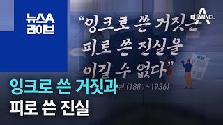 [화나요 뉴스]잉크로 쓴 거짓 | 뉴스A 라이브