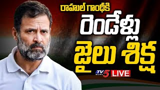 LIVE: రాహుల్ గాంధీకి రెండేళ్లు జైలు శిక్ష | Rahul Gandhi defamation case | TV5 News Digital