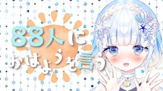 【朝活/雑談】初見さん大歓迎！おはよう挨拶したい！【雲瑠璃ラピス/Vtuber】