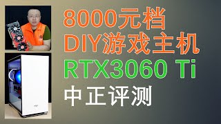 8000(RMB)档DIY游戏主机，RTX3060Ti、R5-5600X