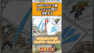 NARUTOで1番かっこいい技が決定する#ナルト #ナルト反応集 #shorts