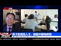 美国绿卡放宽抢人才，制裁中国有新招；六四事件：美国抢了几万中国人才；千人计划：美国担心中国抢了；麦克锡主义复燃｜中国研究院 第693期）