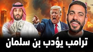 بن سلمان في ورطة كبيرة مع ترامب ( السعودية ستدفع 600 مليار)