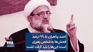 احمد پناهیان: ۹۹.۵ درصد فحش‌ها به شخص رهبری است؛ این‌ها را باید گرفت کشت