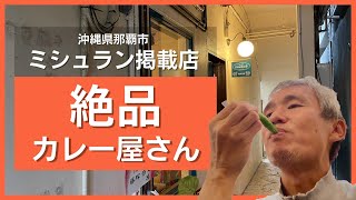 うまい！これがキーマカレー？ミシュランビブグルマン掲載店が沖縄県那覇市に進出！独創的かつ本格的な味わいのスパイスカレーのお店で食べてみた ～飯テロ @沖縄県グルメ #314