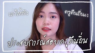 เล่าประสบการณ์สอบครูคืนถิ่น61 (สอบไปนานแล้ว มาเล่าให้ฟังเฉยๆ) l AuSung