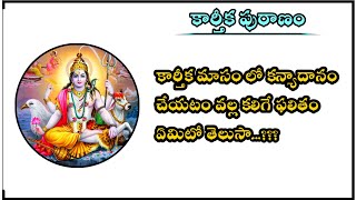 కార్తీక మాసం లో కన్యాదానం చేయటం వల్ల కలిగే ఫలితం ఏమిటో తెలుసా..? || Kartheeka Puranam videos