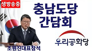 🇰🇷우리공화당/충남도당간담회🇰🇷 조원진대표 참석