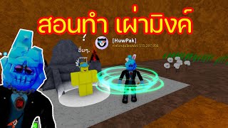 สอนอีโวเผ่ามิงค์ V1 - V3 บล๊อคฟุต Blox Fruits :หัวปัก ชาแนล