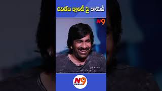 రవితేజ క్లారిటీ పై కామెడీ | Raviteja | Sushanth | Harish Shankar | N9 Media