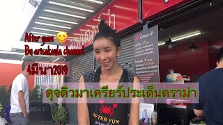 ดุจดิวมาเครียร์ประเด็นดราม่าทุกเรื่อง After Yum 😋 ยำดุจดิว #arisakaylachannel