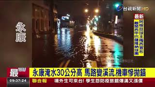 雨彈襲台南！ 保安火車站旁淹30公分