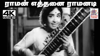 Raman Ethanai Ramanadi Song P.சுசீலா பாடிய பாடல் ராமன் எத்தனை ராமனடி