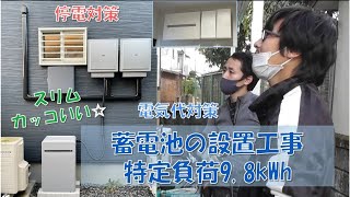 蓄電池の電気工事現場を取材☆ハイブリッド型・特定負荷 9 8kWhの蓄電池工事