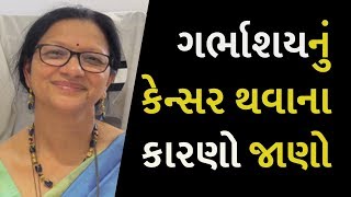 ગર્ભાશયનું કેન્સર થવાના કારણો જાણો