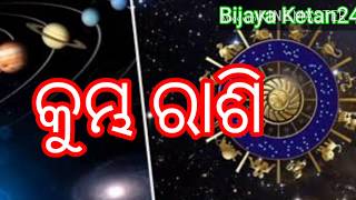 ଆଜିଠାରୁ ଏହି ଛଅଟି ରାଶିରେ ଆସୁଛି ରାଜଯୋଗ # Bijaya Ketan 24