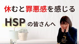 【HSP】休むと罪悪感感じる繊細さんへ／私もそうでした／心軽く休む考え方のコツ４つ