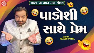 પાડોશી સાથે પ્રેમ | Padoshi Sathe Prem | Tejash Patel | New Gujarati Comedy 2024 | Gujarati Jokes