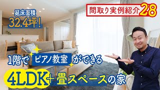 【間取り実例28】ピアノ教室併設4LDK＋畳スペースの家