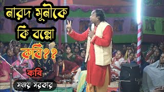 মনিশঙ্কর সরকারকে কবি সঞ্জয় সরকার কি বল্লেন এটা 💥💥💥| Best Kabi Song by Sanjoy Sarker | Krishna Nam