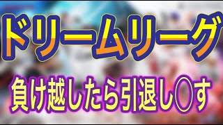 【プロスピ2020】ドリームリーグ　タイブレーク杯←(KONAMIさん他の大会増やして下さい）って言っても増えないので引退し○す！